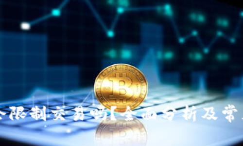 tpWallet会限制交易吗?全面分析及常见问题解答