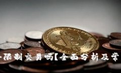 tpWallet会限制交易吗？全面分析及常见
