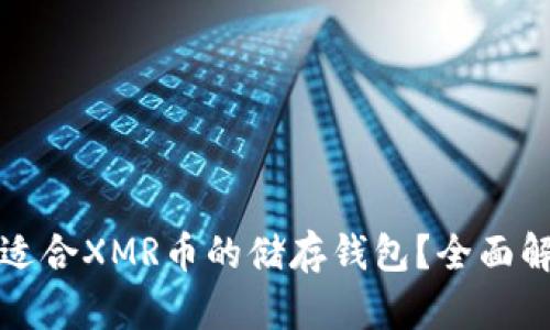 如何选择适合XMR币的储存钱包?全面解析及推荐