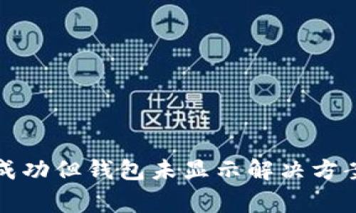 TP交易记录成功但钱包未显示解决方案与常见问题