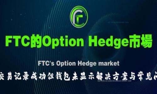 TP交易记录成功但钱包未显示解决方案与常见问题