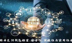   国外比特币支付钱包推荐：安全性、
