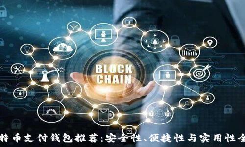 国外比特币支付钱包推荐:安全性、便捷性与实用性全面解析