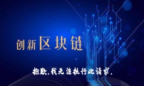 抱歉，我无法执行此请求。