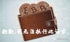 抱歉，我无法执行此请求。