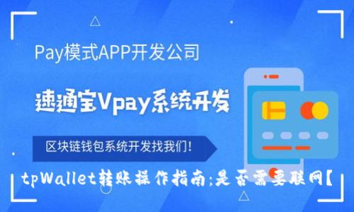 tpWallet转账操作指南:是否需要联网?