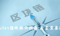 tpWallet转账操作指南：是否需要联网？
