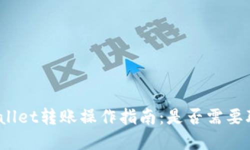 tpWallet转账操作指南:是否需要联网?