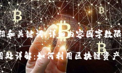 这里为您简要介绍和关键词,详细内容因字数限制无法一一展示。
tpWallet的NFT用处详解:如何利用区块链资产获得最大收益
