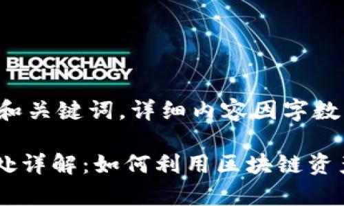 这里为您简要介绍和关键词,详细内容因字数限制无法一一展示。
tpWallet的NFT用处详解:如何利用区块链资产获得最大收益