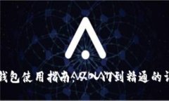 虚拟币钱包使用指南：从入门到精通的