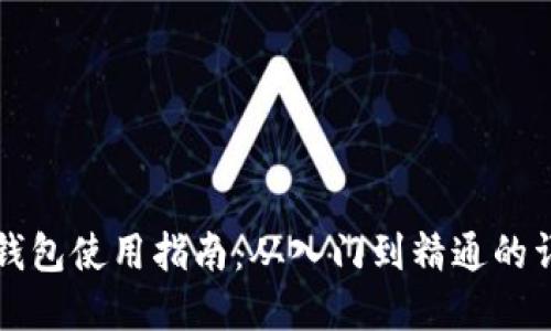 虚拟币钱包使用指南:从入门到精通的详细解读