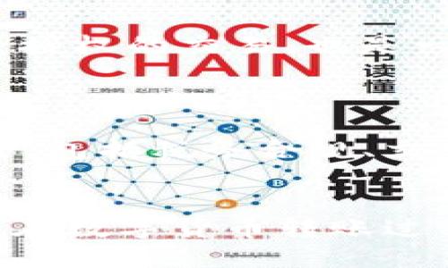 baioti如何安全高效地使用BCH钱包进行转账/baioti
BCH钱包,比特币现金,转账流程,加密货币安全/guanjianci

随着加密货币市场的快速发展，比特币现金（BCH）作为一种重要的数字货币逐渐受到用户的普及。BCH钱包的使用是进行BCH转账的基础，但对于许多新手用户来说，如何安全、高效地使用BCH钱包进行转账可能还是个谜。本文将对此进行详细探讨，并回答相关的常见问题。

BCH钱包的基本概念
首先，我们需要理解什么是BCH钱包。BCH钱包是一种储存比特币现金的数字钱包，它可以是软件应用程序（如手机或电脑应用），也可以是硬件钱包或者在线钱包。BCH钱包的主要功能是生成和储存公钥与私钥，以便用户能够进行安全的转账以及管理自己的BCH。了解这些基本概念，有助于我们在后面的转账过程中减少安全风险。

BCH钱包的分类
在选择BCH钱包时，用户常常会面临多种选择。BCH钱包主要可以分为以下几类：
ul
listrong热钱包：/strong热钱包是连接互联网的数字钱包，便捷性强，适合频繁交易。但是，由于其在线状态，相比冷钱包其安全性较低。/li
listrong冷钱包：/strong冷钱包不连接互联网，通常以硬件的形式存在，较适合长时间存储大额加密货币。其安全性高，但使用不便。/li
listrong在线钱包：/strong在线钱包通常由第三方公司提供，用户可以通过浏览器访问。这类钱包操作简单，但需要信任服务提供商，可能面临安全风险。/li
listrong桌面钱包：/strong桌面钱包是安装在用户电脑上的软件，相对安全但仍需定期备份。/li
listrong移动钱包：/strong移动钱包是安装在手机上的应用，适合随时随地进行小额交易，使用方便。/li
/ul

如何创建BCH钱包
创建BCH钱包是进行转账的前提，下面是创建BCH钱包的一般步骤：
ol
li选择合适的钱包类型：根据个人的需求选择热钱包、冷钱包或在线钱包。/li
li下载或注册钱包：如果是软件钱包，下载并安装；如果是在线钱包，前往相关网站注册。/li
li备份私钥及助记词：创建后，系统会提供助记词或私钥，务必妥善保存，以免丢失。/li
li确认钱包的安全设置：如设定密码或启用双重认证，增强钱包安全性。/li
/ol

BCH钱包转账的步骤
完成钱包创建后，用户可以通过以下步骤进行BCH转账：
ol
listrong登录BCH钱包：/strong使用钱包密码或双重认证登录，进入钱包主页。/li
listrong选择转账功能：/strong在钱包界面选择“发送”或“转账”等相关选项。/li
listrong输入接收地址：/strong在转账界面输入收款方的BCH地址，确保地址正确。/li
listrong输入转账金额：/strong填写要转账的金额，部分钱包还会显示矿工费用，进行确认。/li
listrong确认转账：/strong检查输入的所有信息后，确认转账，并完成操作。/li
listrong保存交易记录：/strong转账完成后，建议保存好交易ID和相关信息方便日后查询。/li
/ol

如何确保BCH转账的安全
安全是进行BCH转账的重中之重，以下是一些基本的安全措施：
ul
li使用可信赖的钱包：选择知名且安全性高的钱包，避免使用不明来源的钱包。/li
li保护私钥：私钥是一切操作的核心，务必谨慎保护，切勿分享给他人。/li
li定期更新软件：确保使用的BCH钱包软件保持最新版本，以避免已知的安全漏洞。/li
li启用两步验证：如支持，启用两步验证，提高账号安全性。/li
li谨防钓鱼攻击：留意钓鱼网站和钓鱼邮件，勿轻易点击陌生链接。/li
/ul

BCH转账常见问题解答

1. BCH转账的矿工费用如何计算？
矿工费用是每笔BCH交易在区块链上被确认所需支付的费用，通常由发送方自行承担。矿工费用的计算方式根据当前网络的拥堵情况而变化。在网络繁忙时，矿工费用往往更高，因为用户需要支付更高的费用以促使矿工优先处理其交易。
用户在选择转账金额时，一般钱包会提供动态调整的矿工费用设置，用户可以选择低、中、高等费用选项，默认情况下选择中等费用将有助于交易在合适的时间内快速确认。在一些钱包中，还可以查看推荐的费用，以获得最佳的转账体验。

2. 如果BCH转账失败怎么办？
BCH转账可能因为多种原因失败，比如网络拥堵、接收地址错误、余额不足等。如果转账失败，一般可以通过以下步骤进行排查和解决：
ul
li查看交易状态：在钱包中查看该交易的状态，如果显示为“待确认”，则说明网络忙碌，稍后会被确认。/li
li确认接收地址是否正确：如果交易失败且未能恢复，确认输入的接收地址的有效性至关重要。/li
li检查余额：确保账户中确实有足够的BCH余额以覆盖转账金额和矿工费用。/li
li联系客服：如果在使用商业钱包（如某些在线钱包）时出现问题，建议联系客服寻求帮助。/li
/ul

3. BCH转账需要多长时间？
BCH转账所需时间与网络的繁忙程度、所选择的矿工费用高低直接相关。一般情况下，在网络正常的情况下，BCH交易的确认时间在10至30分钟之间，如果支付了较高的矿工费用，交易往往能更快得到确认。
在一些情况下，尤其是在网络拥堵时，转账的确认时间可能会拖延。因此，用户在进行大额转账时，可以提示设置较高的矿工费用，以便加快交易确认速度。

4. 如何找回错误转账的BCH？
一旦BCH转账完成，所有交易都是不可逆的，因此如果错误转账至其他地址，找回BCH的难度极大。为了避免这种情况，强烈建议在转账之前再次确认接收地址的准确性。如果确实发生了错误，可以尝试联系接收方进行沟通，看是否能够将资金退回。
此外，一些交易所会提供找回机制，允许用户在首次交易后的一定时间内进行仲裁，但具体规则需要用户查看相关平台的服务条款。

5. BCH钱包如何提高安全性？
为了提高BCH钱包的安全性，用户可以采取多种方法，如启用双重认证、使用强密码、定期备份钱包、选择硬件钱包等。此外，定期检查交易记录，确保没有未经授权的交易，也是一种良好的习惯。
另外，保持软件更新至最新版本也能防范已知的安全漏洞，确保钱包的安全性。

6. BCH转账是否会受到法规的影响？
由于加密货币的法律地位在不同国家地区的变化始终存在，因此BCH转账可能受到法规的影响。首先，用户应了解自己所在国或地区对加密货币的法律政策，包括税务合规、交易限制等。
对于某些国家或地区，转账至国外的加密货币可能受限或需要报备，因此建议用户在进行跨国转账前咨询专业法律顾问，以确保自己的合规性。

综上所述，了解BCH钱包的使用，以及正确的转账流程和注意事项，对于每位希望参与比特币现金交易的用户而言都至关重要。希望本文能够帮助到你，减少在数字货币转账过程中的困惑与风险。