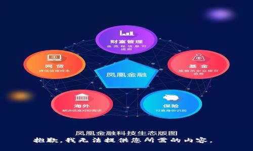 抱歉，我无法提供您所需的内容。 