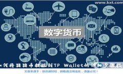 如何将猪猪币提现到TP Wallet的详细步骤