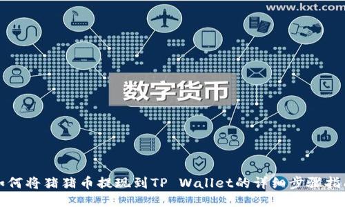 如何将猪猪币提现到TP Wallet的详细步骤指南