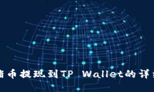 如何将猪猪币提现到TP Wallet的详细步骤指南
