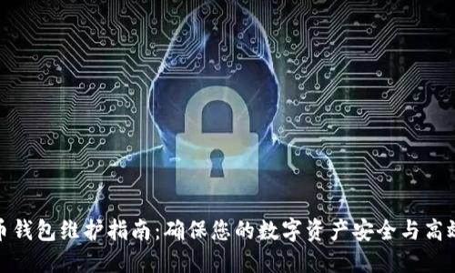 合约币钱包维护指南:确保您的数字资产安全与高效管理