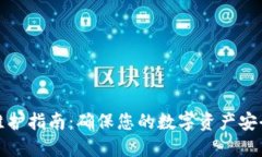 合约币钱包维护指南：确保您的数字资