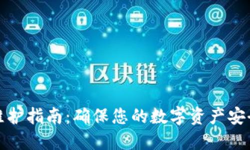 合约币钱包维护指南:确保您的数字资产安全与高效管理