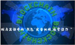 tpWallet 的读音为 ＂ti-pi wallet＂。具体