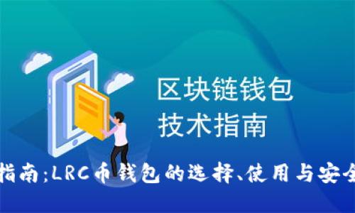 完整指南:LRC币钱包的选择、使用与安全策略