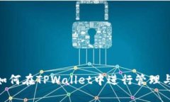 NFT如何在TPWallet中进行管理与交易