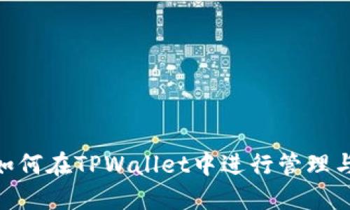 NFT如何在TPWallet中进行管理与交易