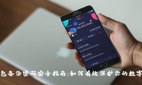 冷钱包备份密码安全指南:如何有效保护你的数字资产