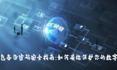 冷钱包备份密码安全指南：如何有效保