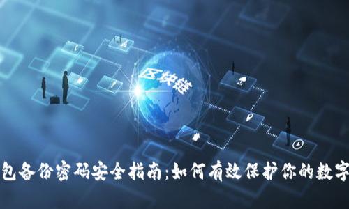 冷钱包备份密码安全指南:如何有效保护你的数字资产