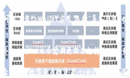 
  tpWallet使用HECO的完整指南：轻松管理数字资产/  

关键词：
 guanjianci tpWallet, HECO, 数字资产, 区块链钱包/ guanjianci 

在数字货币的世界中，钱包的选择至关重要。tpWallet作为一款多链钱包，凭借其丰富的功能和简洁的操作受到了很多用户的青睐。HECO（火币生态链）作为一个高性能的公链，支持智能合约和快速的交易确认，使其成为用户在数字资产管理中的热门选择。本文将详细介绍tpWallet与HECO的结合使用，并回答一些用户可能关心的问题。

什么是tpWallet？
tpWallet是一款多功能的区块链钱包，支持多个公链的资产管理。用户可以通过它安全地存储、转账和管理多种数字资产。tpWallet的易用性以及与多个区块链的兼容性使其非常适合新手和经验丰富的用户。

HECO链的特点
HECO（火币生态链）是一条高性能的公链，旨在为去中心化应用（DApp）提供支持。HECO的特点包括：br
1. **高性能**：HECO链的交易速度快，能够处理大量交易。br
2. **低费用**：使用HECO链进行交易通常手续费较低，这对于频繁交易的用户来说非常有利。br
3. **生态系统丰富**：HECO支持多种DApp，用户可以在链上进行DeFi、NFT等多种操作。

tpWallet如何与HECO结合使用？
使用tpWallet管理HECO上的数字资产非常简单，下面是详细的操作流程：br
1. **下载与安装tpWallet**：用户可以通过官方网站或应用市场下载tpWallet应用，并按照说明进行安装。br
2. **创建或导入钱包**：打开应用后，用户可选择创建新钱包或导入已有的钱包。如果选择创建钱包，需要妥善保管好助记词。br
3. **添加HECO链**：在tpWallet中，用户需要手动添加HECO链。找到设置或链管理选项，然后选择添加HECO链。br
4. **获取HECO资产**：用户可以通过交易所购买HECO资产，或者通过转账将其他链上的资产转换到HECO链上。br
5. **进行交易**：在tpWallet中，用户可方便地进行转账、查看资产信息等。

tpWallet的安全性如何？
tpWallet注重用户的安全性，具体安全措施包括：br
1. **私钥管理**：用户的私钥存储在本地设备上，tpWallet不会将私钥上传至服务器。br
2. **助记词备份**：在创建钱包时，用户会获得助记词，需妥善保管以确保钱包的安全。br
3. **多重签名**：对于高级用户，tpWallet支持多重签名交易，以提高安全性。br
4. **安全漏洞响应**：tpWallet团队会定期进行安全审计，发现并修复可能的漏洞。br
以上措施确保用户的数字资产在tpWallet中的安全。

tpWallet在数字资产管理中的优势
与其他钱包相比，tpWallet有其独特的优势：br
1. **支持多链**：tpWallet不仅支持HECO，同时也兼容以太坊、BSC等多个主流公链，方便用户管理不同链上的资产。br
2. **用户友好界面**：tpWallet的UI设计简洁，用户可以轻松上手，快速找到所需的功能。br
3. **丰富的功能**：除了基本的转账和资产管理功能，tpWallet还支持DeFi项目的参与，用户可以在链上进行流动性挖矿、质押等操作。br
4. **定期更新**：tpWallet团队重视产品迭代，定期推出新功能和修复漏洞，确保用户体验与安全。

使用tpWallet和HECO的常见问题

1. tpWallet是否支持多种数字货币？
tpWallet作为一款多链钱包，支持多种数字货币。不仅支持HECO链上的数字资产，还支持以太坊、BSC等多个区块链上的资产。这使得用户无论是交易主流的ETH，还是参与HECO生态的项目，都能得到很好的支持。此外，tpWallet还支持自定义代币，用户可以手动添加那些未在钱包中自动显示的代币地址。

2. 如何保障tpWallet的钱包安全？
为了确保钱包的安全性，tpWallet采取了多种措施。最基本的安全策略是私钥的管理，用户的私钥存储在本地，而不是在云端，降低了被黑客攻击的风险。其次，用户在创建钱包时，会生成助记词，这是恢复钱包的唯一凭证，用户需妥善保管。此外，tpWallet还定期进行安全扫描及漏洞修复，确保整个系统的安全稳定。

3. HECO链上的交易费用是怎样的？
HECO链上的交易费用相对于以太坊等其他公链显得非常低。用户在进行资产转账或智能合约交互时，所需的手续费通常在几美分左右，甚至更低。这使得在HECO链上进行频繁交易（如去中心化交易和流动性挖矿）变得更加经济划算。不过具体的费用会随着网络的拥堵状况而有所变化，因此用户在交易时需要留意当前的网络状态和费用情况。

4. 如何从其他钱包转移资产到tpWallet？
将资产从其他钱包转移到tpWallet是一个相对简单的流程。用户需要首先打开tpWallet，选择相应的链（如HECO链），然后点击“接收”按钮，生成该链的地址。接下来，在其他钱包中发起转账，输入tpWallet生成的地址并确认转账请求。通常网络确认后，资产会迅速显示在tpWallet中。转账过程中请确保地址的准确性，任何的错误都可能导致资产损失。

5. tpWallet如何进行资产的备份和恢复？
在tpWallet中备份和恢复资产非常简单。备份钱包时，用户将获得助记词，这一串字母和数字组合是恢复钱包的关键。如果用户更换设备或需要恢复钱包，可以下载tpWallet应用，选择“导入钱包”功能，输入助记词即可恢复以前的钱包和资产。为了保障安全，建议用户将助记词书写并存放在安全的地方，避免恶意攻击者盗取。

6. tpWallet支持的DApp有哪些？
tpWallet兼容多个区块链的DApp，尤其在HECO链上，有很多受欢迎的DApp可供用户使用。用户可以参与去中心化交易所（DEX）、NFT市场、借贷平台等。此外，tpWallet也会定期更新其支持的DApp列表，确保用户能够访问最新的和最具潜力的去中心化应用。用户可通过tpWallet内置的浏览器直接访问这些DApp，无需离开钱包环境。

总结而言，tpWallet作为一款多功能的数字资产钱包，结合了HECO链的诸多优势，为用户提供了高效、安全的资产管理体验。无论是新入门的用户，还是经验丰富的数字货币投资者，tpWallet都能满足其在数字资产管理方面的需求。