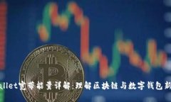 tpWallet宽带能量详解：理解区块链与数