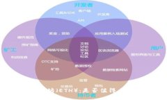 投资以太坊（ETH）：是否值得大量投入