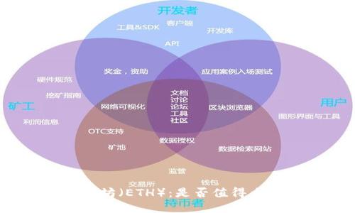 投资以太坊(ETH):是否值得大量投入?