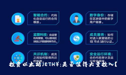 投资以太坊(ETH):是否值得大量投入?