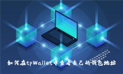 如何在tpWallet中查看自己的钱包地址