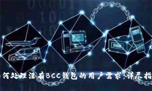 如何处理没有BCC钱包的用户需求:详尽指南