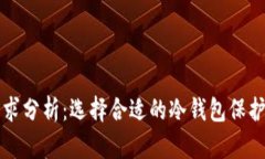 冷钱包内存需求分析：选择合适的冷钱