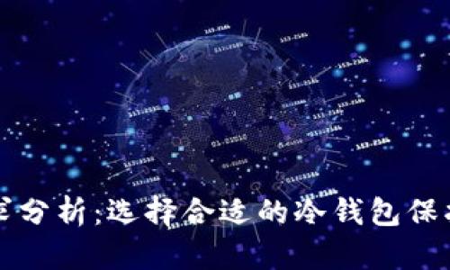 冷钱包内存需求分析:选择合适的冷钱包保护你的数字资产