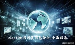 ziaoti如何修复钱包命令：全面指南