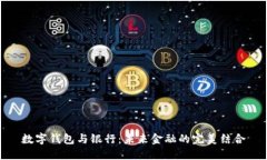 数字钱包与银行：未来金融的完美结合
