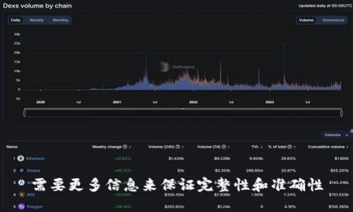 需要更多信息来保证完整性和准确性