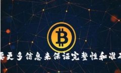 需要更多信息来保证完整性和准确性