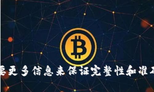 需要更多信息来保证完整性和准确性