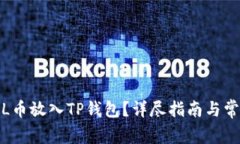 : 如何将FIL币放入TP钱包？详尽指南与
