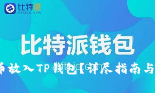 : 如何将FIL币放入TP钱包?详尽指南与常见问题解答