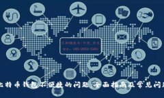解决比特币钱包不便捷的问题：全面指