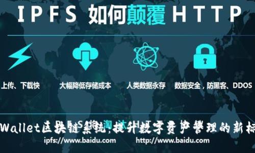 tpWallet区块链系统:提升数字资产管理的新标准