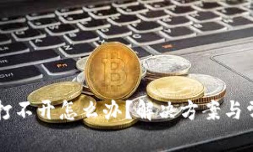 比特派钱包打不开怎么办?解决方案与常见问题解析